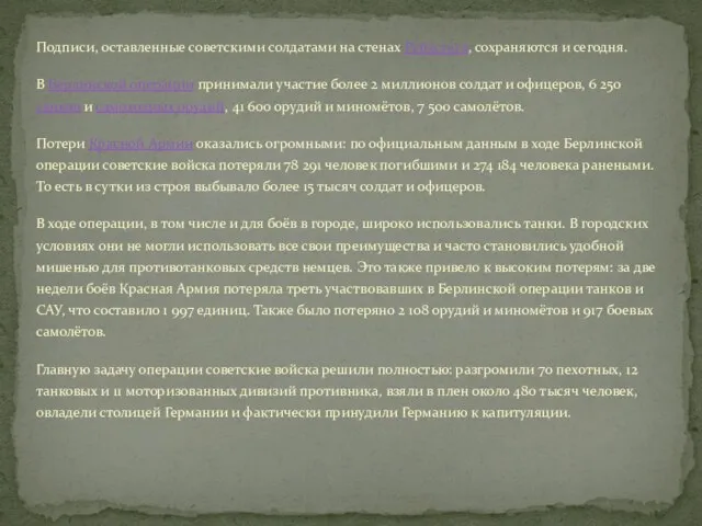 Подписи, оставленные советскими солдатами на стенах Рейхстага, сохраняются и сегодня. В