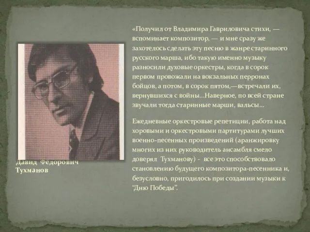 Давид Фёдорович Тухманов «Получил от Владимира Гавриловича стихи, — вспоминает композитор,