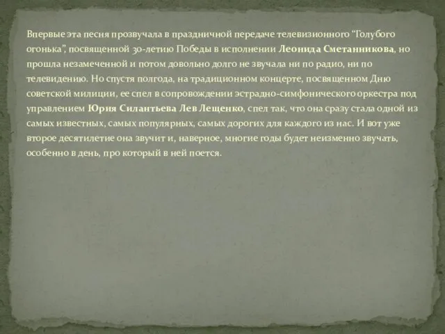 Впервые эта песня прозвучала в праздничной передаче телевизионного “Голубого огонька”, посвященной