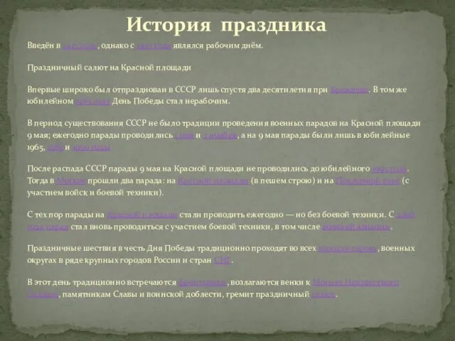 История праздника Введён в 1945 году, однако с 1947 года являлся