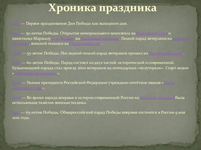 Хроника праздника 1965 — Первое празднование Дня Победы как выходного дня.