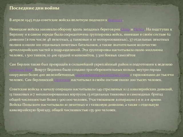 Последние дни войны В апреле 1945 года советские войска вплотную подошли