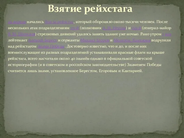 29 апреля начались бои за рейхстаг, который обороняло около тысячи человек.