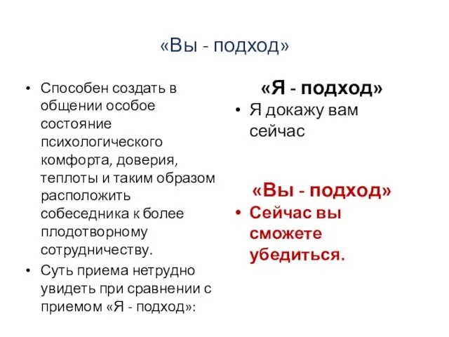 «Вы - подход» Способен создать в общении особое состояние психологического комфорта,