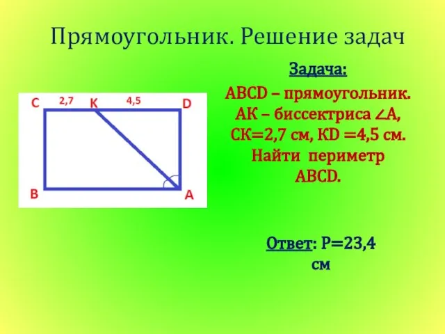 Прямоугольник. Решение задач Задача: ABCD – прямоугольник. АК – биссектриса ∠A,