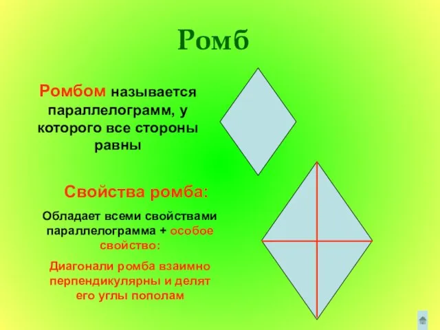 Ромб Ромбом называется параллелограмм, у которого все стороны равны Свойства ромба: