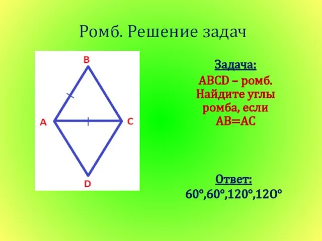 Ромб. Решение задач Задача: ABCD – ромб. Найдите углы ромба, если AB=AC Ответ: 60°,60°,120°,12O°