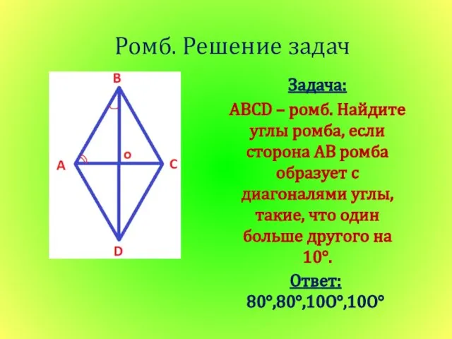 Ромб. Решение задач Задача: ABCD – ромб. Найдите углы ромба, если