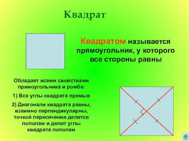 Квадрат Квадратом называется прямоугольник, у которого все стороны равны Обладает всеми