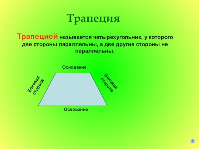 Трапеция Трапецией называется четырехугольник, у которого две стороны параллельны, а две