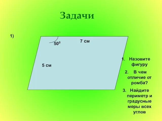 Задачи 1) 500 7 см 5 см Назовите фигуру В чем