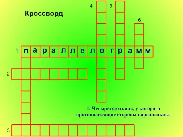 1 2 3 4 5 6 1. Четырехугольник, у которого противолежащие