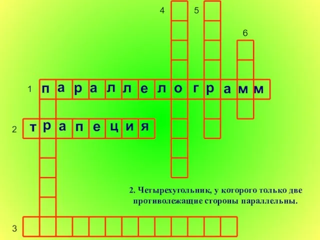 1 2 3 4 5 6 2. Четырехугольник, у которого только