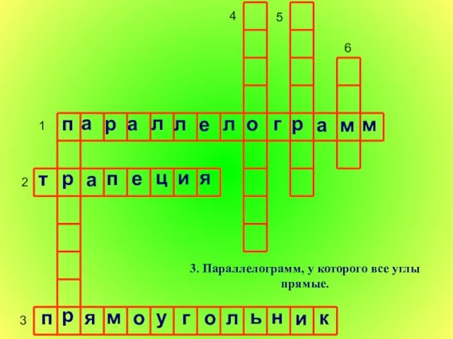 1 2 3 4 5 6 3. Параллелограмм, у которого все