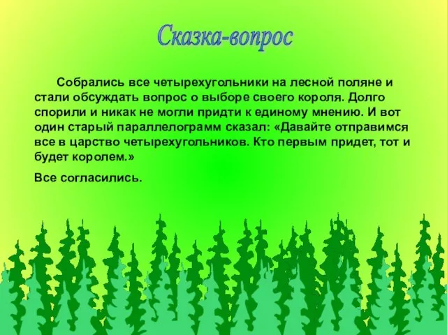 Сказка-вопрос Собрались все четырехугольники на лесной поляне и стали обсуждать вопрос