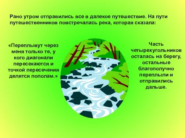 Рано утром отправились все в далекое путешествие. На пути путешественников повстречалась