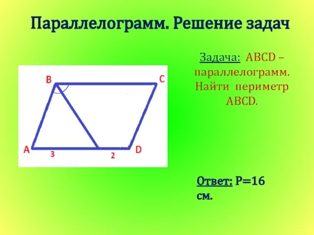 Задача: ABCD – параллелограмм. Найти периметр ABCD. Параллелограмм. Решение задач Ответ: Р=16 см.