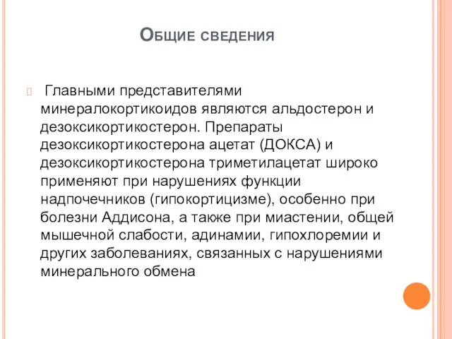 Общие сведения Главными представителями минералокортикоидов являются альдостерон и дезоксикортикостерон. Препараты дезоксикортикостерона