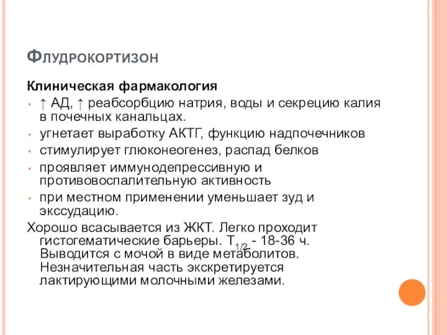 Флудрокортизон Клиническая фармакология ↑ АД, ↑ реабсорбцию натрия, воды и секрецию