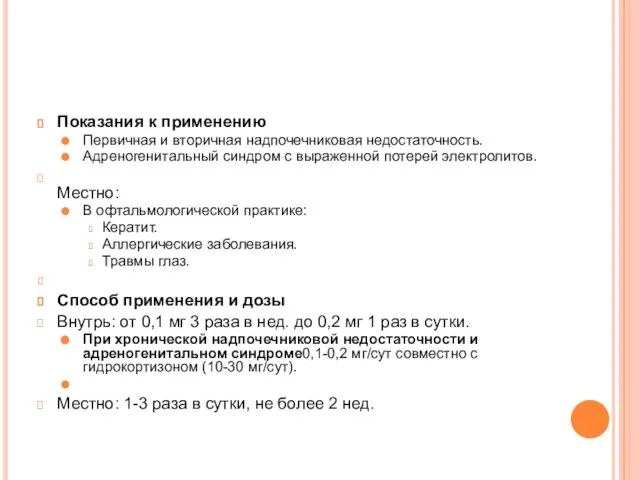Показания к применению Первичная и вторичная надпочечниковая недостаточность. Адреногенитальный синдром с