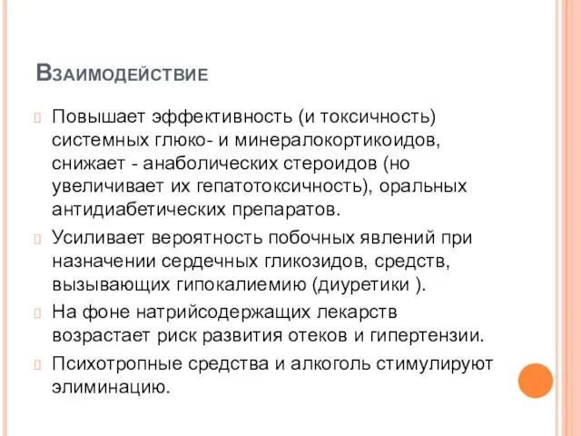 Взаимодействие Повышает эффективность (и токсичность) системных глюко- и минералокортикоидов, снижает -