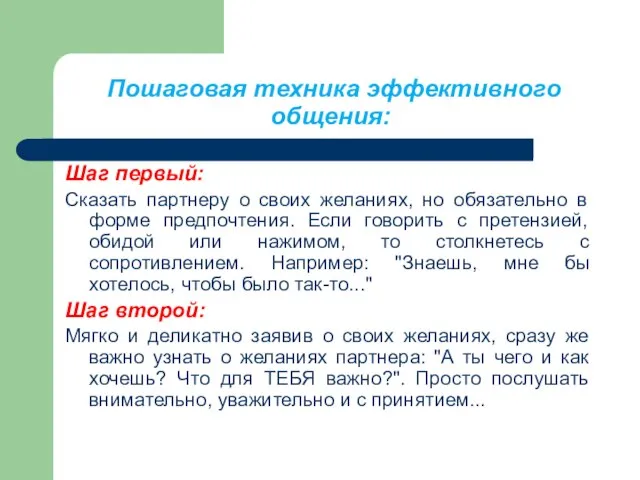 Пошаговая техника эффективного общения: Шаг первый: Сказать партнеру о своих желаниях,