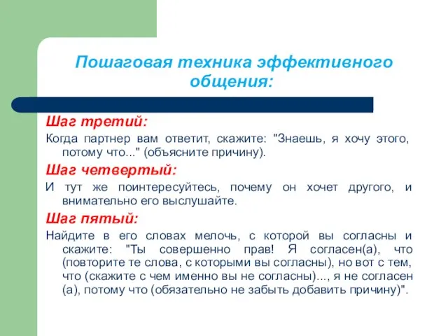 Пошаговая техника эффективного общения: Шаг третий: Когда партнер вам ответит, скажите: