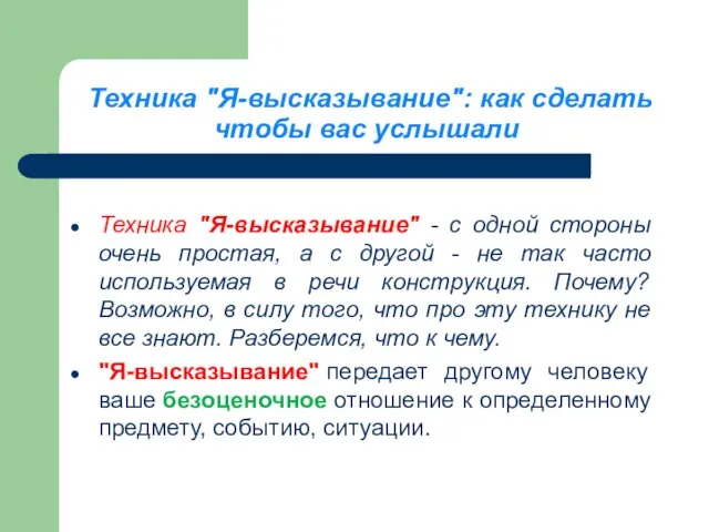 Техника "Я-высказывание": как сделать чтобы вас услышали Техника "Я-высказывание" - с