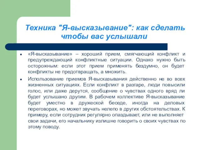 Техника "Я-высказывание": как сделать чтобы вас услышали «Я-высказывание» – хороший прием,