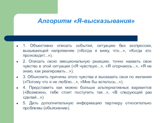 Алгоритм «Я-высказывания» 1. Объективно описать события, ситуацию без экспрессии, вызывающей напряжение