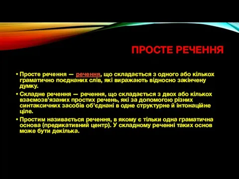 ПРОСТЕ РЕЧЕННЯ Просте речення — речення, що складається з одного або