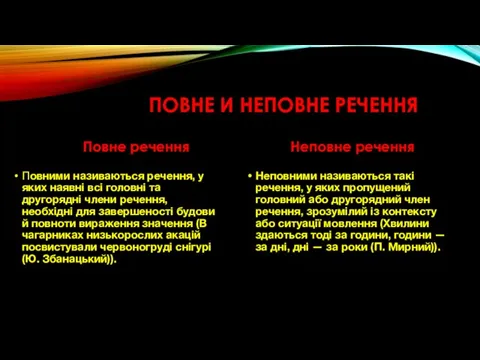 ПОВНЕ И НЕПОВНЕ РЕЧЕННЯ Повне речення Повними називаються речення, у яких