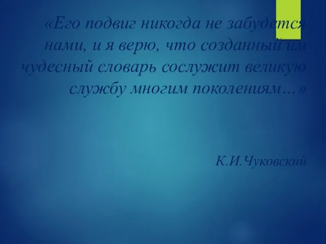 «Его подвиг никогда не забудется нами, и я верю, что созданный