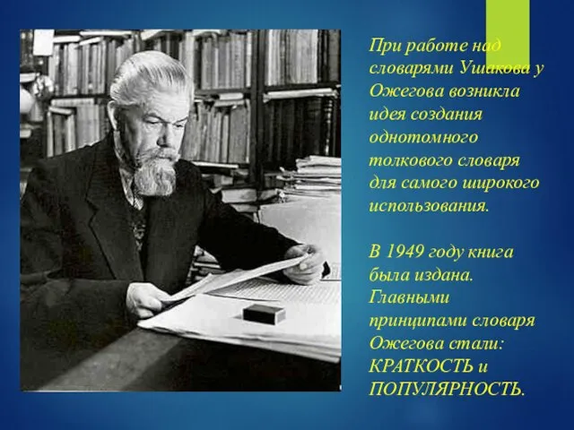 При работе над словарями Ушакова у Ожегова возникла идея создания однотомного