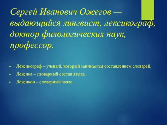 Сергей Иванович Ожегов — выдающийся лингвист, лексикограф, доктор филологических наук, профессор.