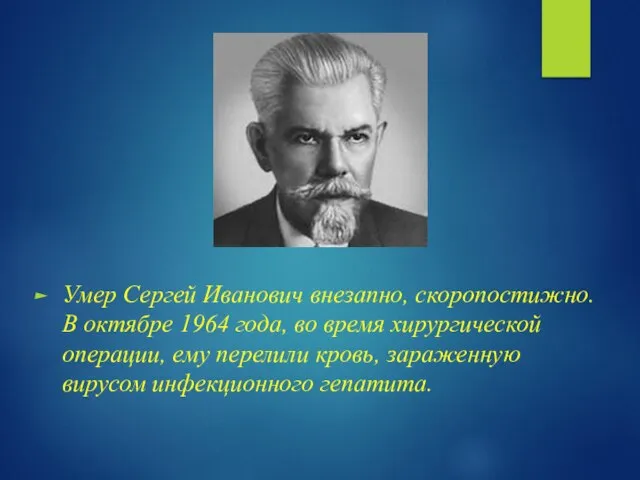 Умер Сергей Иванович внезапно, скоропостижно. В октябре 1964 года, во время