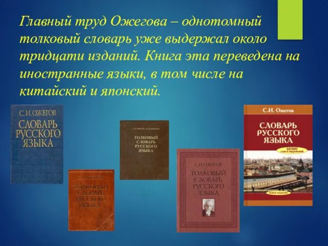 Главный труд Ожегова – однотомный толковый словарь уже выдержал около тридцати