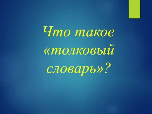 Что такое «толковый словарь»?