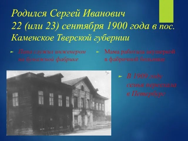 Родился Сергей Иванович 22 (или 23) сентября 1900 года в пос.