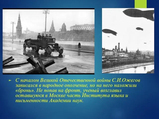 С началом Великой Отечественной войны С.И.Ожегов записался в народное ополчение, но