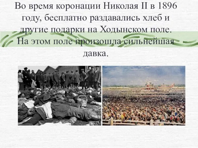 Во время коронации Николая II в 1896 году, бесплатно раздавались хлеб