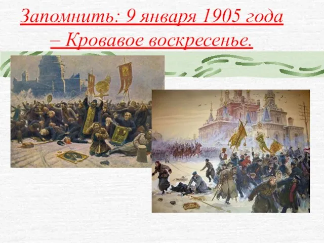 Запомнить: 9 января 1905 года – Кровавое воскресенье.