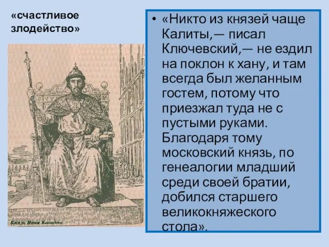 «счастливое злодейство» «Никто из князей чаще Калиты,— писал Ключевский,— не ездил