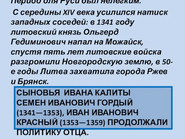 СЫНОВЬЯ ИВАНА КАЛИТЫ СЕМЕН ИВАНОВИЧ ГОРДЫЙ (1341—1353), ИВАН ИВАНОВИЧ КРАСНЫЙ (1353—1359)