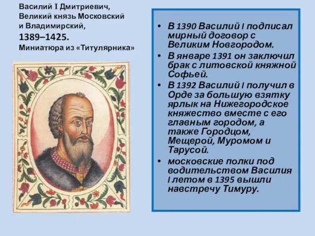 Василий I Дмитриевич, Великий князь Московский и Владимирский, 1389–1425. Миниатюра из