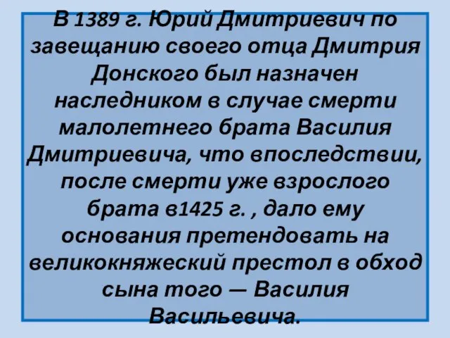 В 1389 г. Юрий Дмитриевич по завещанию своего отца Дмитрия Донского