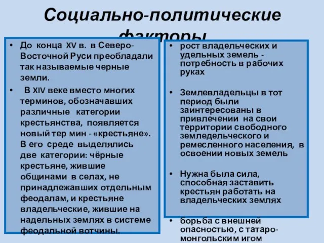 Социально-политические факторы До конца XV в. в Северо-Восточной Руси преобладали так