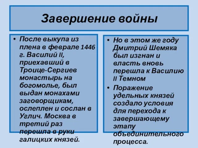 Завершение войны После выкупа из плена в феврале 1446 г. Василий