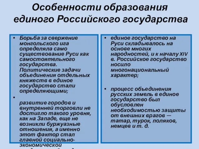 Особенности образования единого Российского государства Борьба за свержение монгольского ига определяла