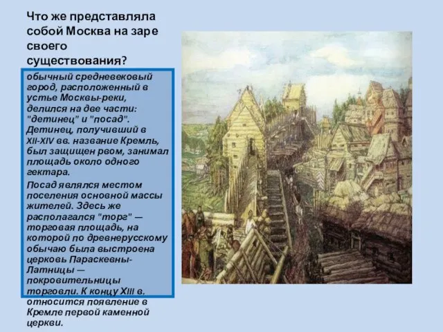 Что же представляла собой Москва на заре своего существования? обычный средневековый